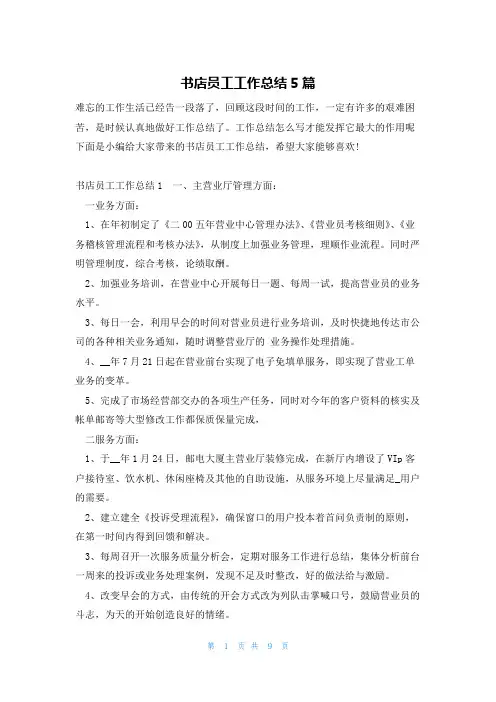 书店员工工作总结5篇