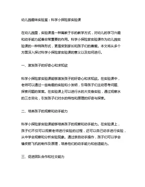 幼儿园趣味实验室：科学小探险家实验课
