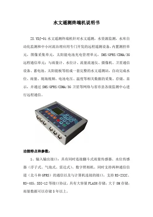 众山科技水文遥测终端机说明书