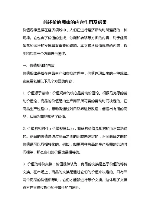 简述价值规律的内容作用及后果