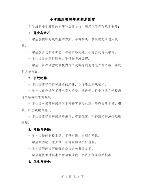 小学班级管理规章制度制定（3篇）