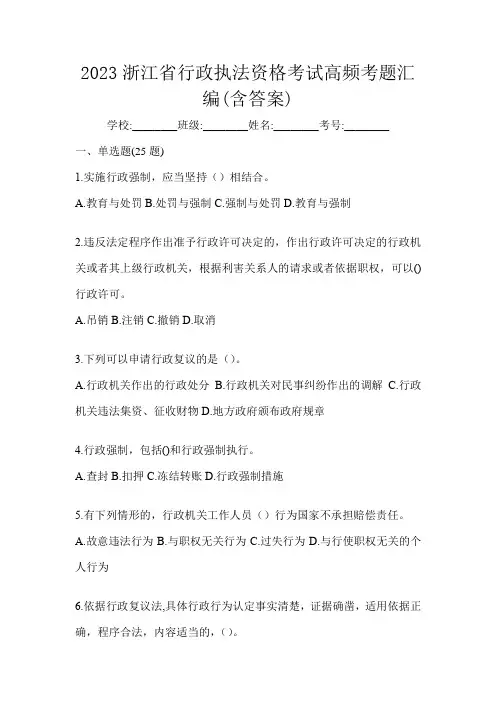 2023浙江省行政执法资格考试高频考题汇编(含答案)