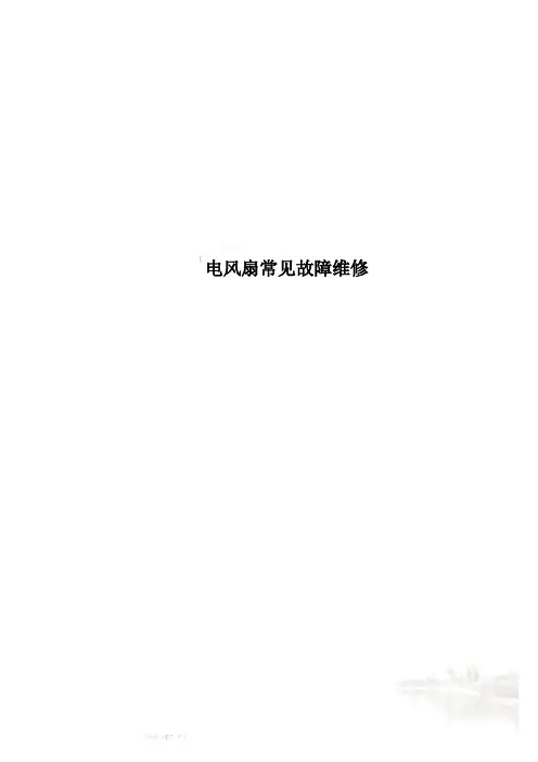 电风扇常见故障维修