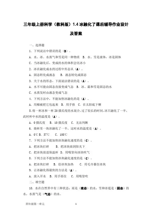 三年级上册科学(教科版)1.4冰融化了课后辅导作业设计及答案