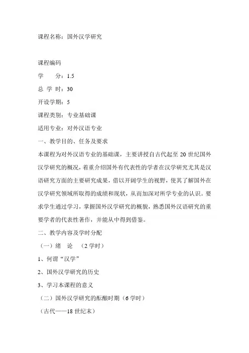 海外汉学研究教学大纲