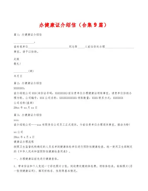 办健康证介绍信(合集9篇)