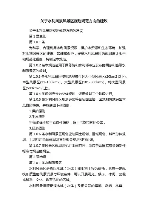 关于水利风景风景区规划规范方向的建议