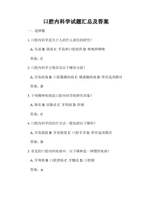 口腔内科学试题汇总及答案