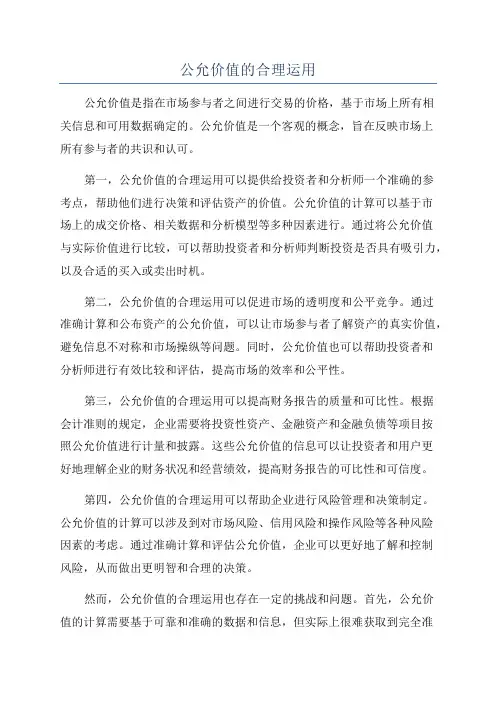 公允价值的合理运用
