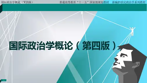 国际政治学概论最新版课件导论