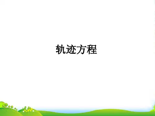 高中数学 第3课时轨迹方程的求法课件 新人教A必修2