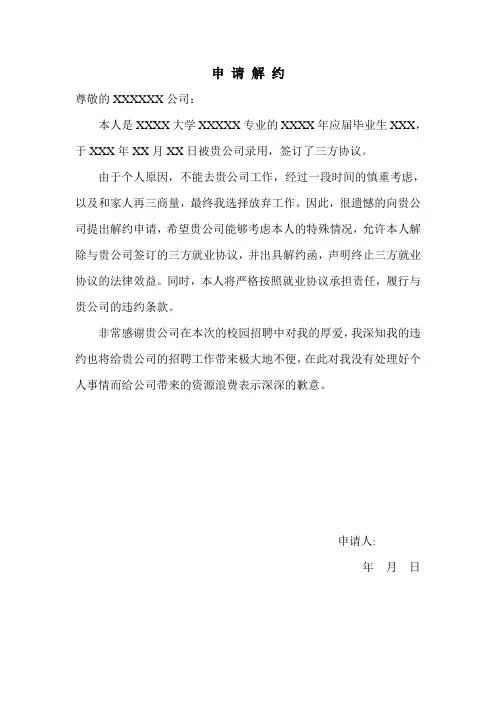 (完整word版)标准解约申请及解约函