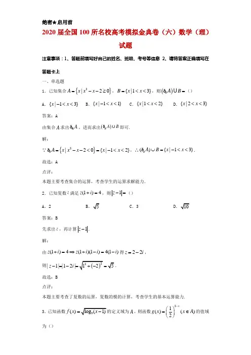 2020届全国100所名校高考模拟金典卷(六)数学(理)试题解析