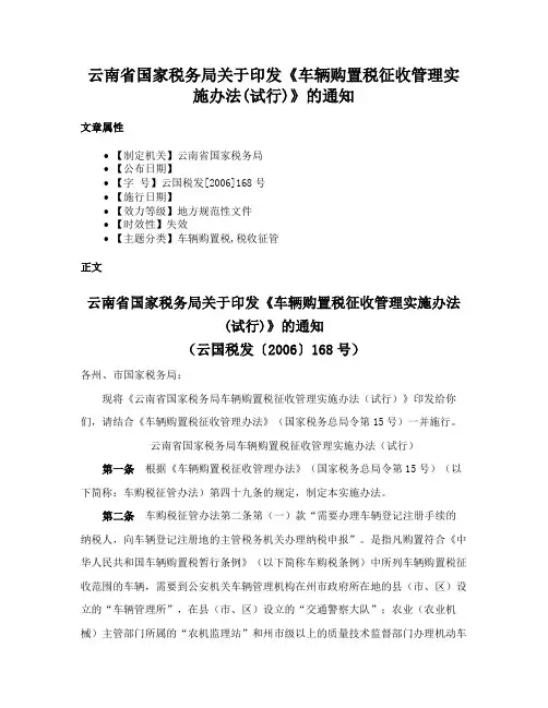 云南省国家税务局关于印发《车辆购置税征收管理实施办法(试行)》的通知