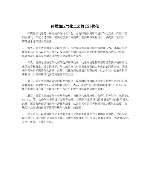 碎煤加压气化工艺的设计优化