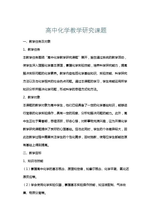 高中化学教学研究课题