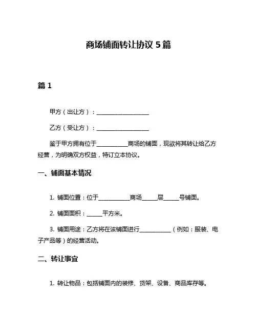 商场铺面转让协议5篇