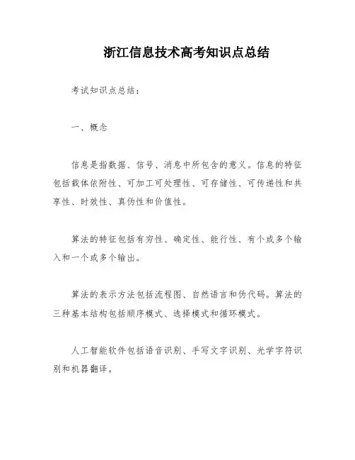 浙江信息技术高考知识点总结