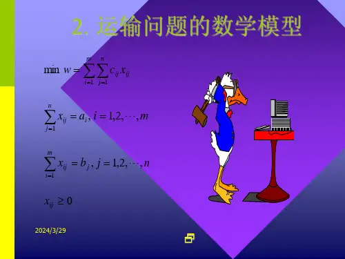 管理运筹学04运输问题