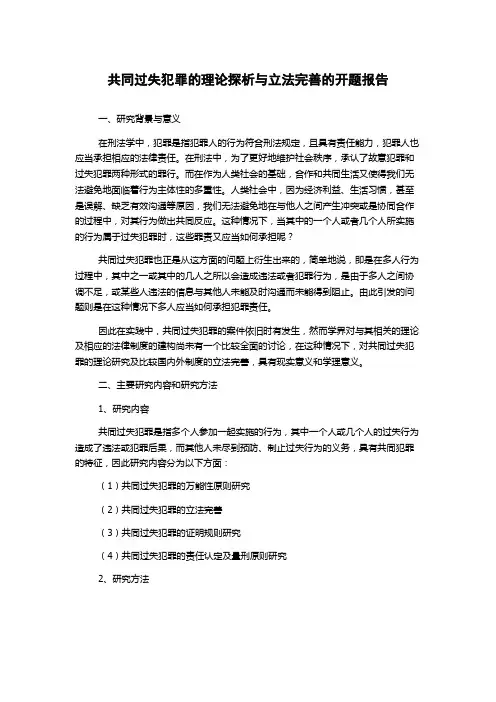 共同过失犯罪的理论探析与立法完善的开题报告