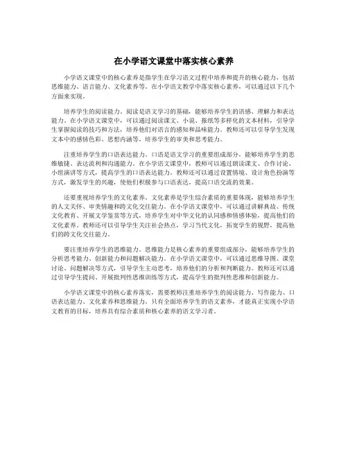 在小学语文课堂中落实核心素养