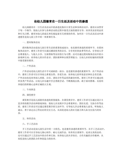 论幼儿园德育在一日生活及活动中的渗透