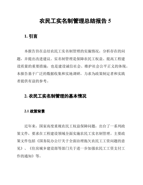 农民工实名制管理总结报告5