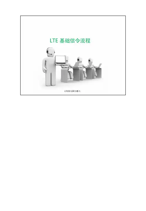 3.LTE 基础信令流程