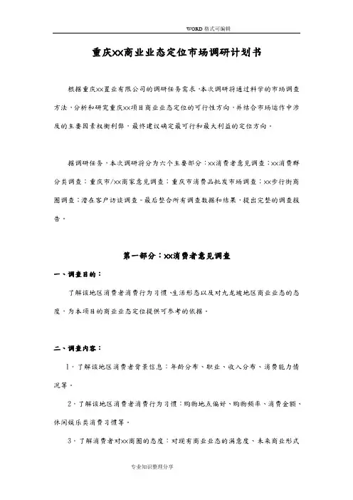 商业业态定位市场调研计划表格大全!
