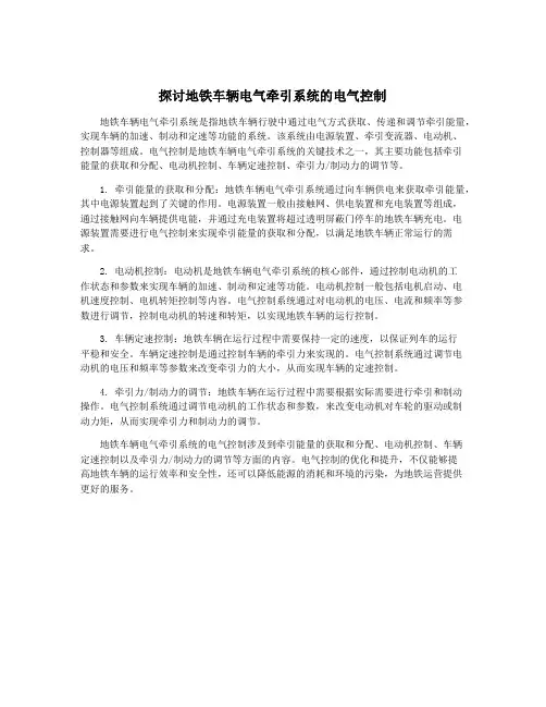 探讨地铁车辆电气牵引系统的电气控制