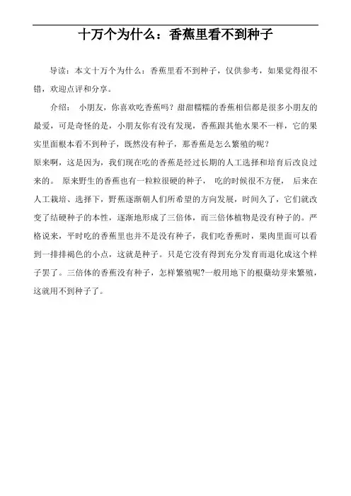 十万个为什么：香蕉里看不到种子
