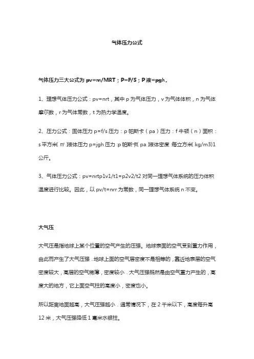 气体压力公式