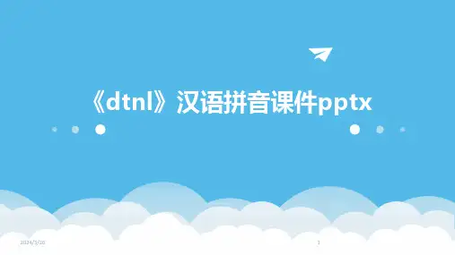 (2024年)《dtnl》汉语拼音课件pptx