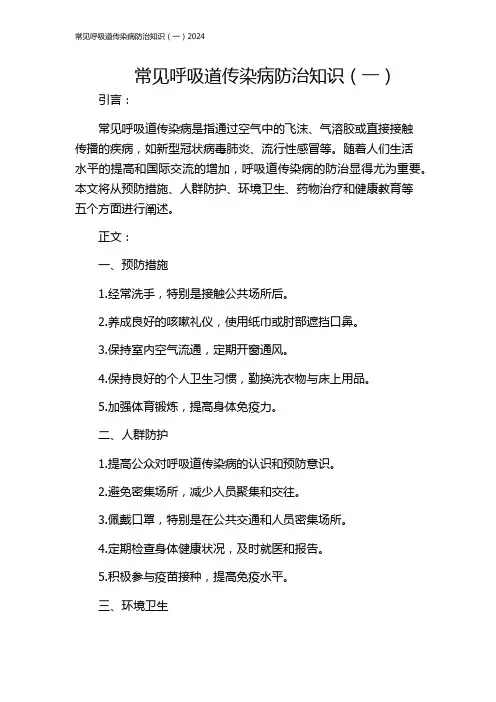 常见呼吸道传染病防治知识(一)2024