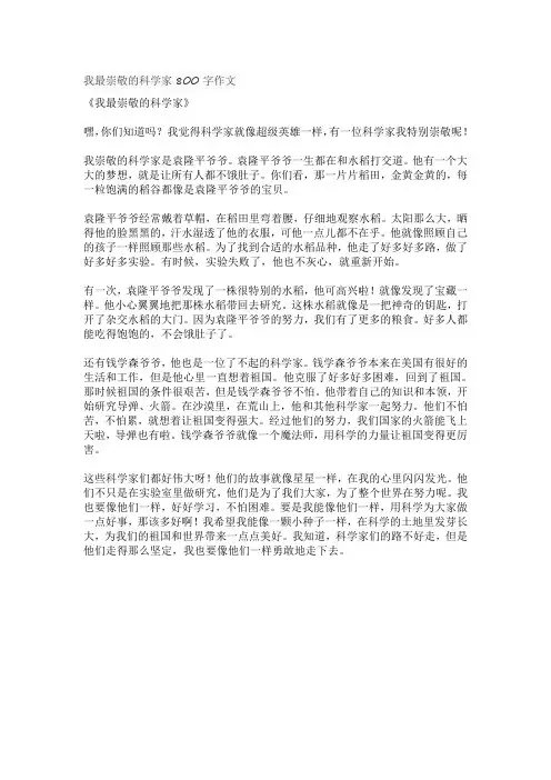 我最崇敬的科学家800字作文