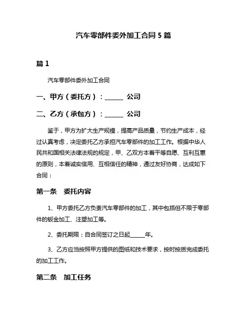 汽车零部件委外加工合同5篇