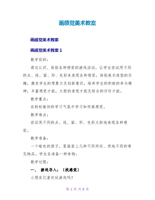 画感觉美术教案