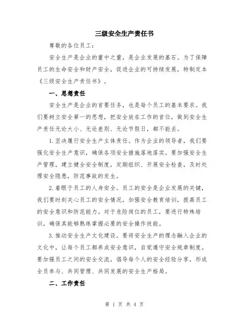三级安全生产责任书