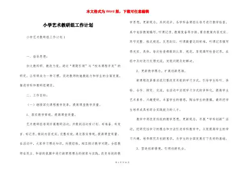 小学艺术教研组工作计划