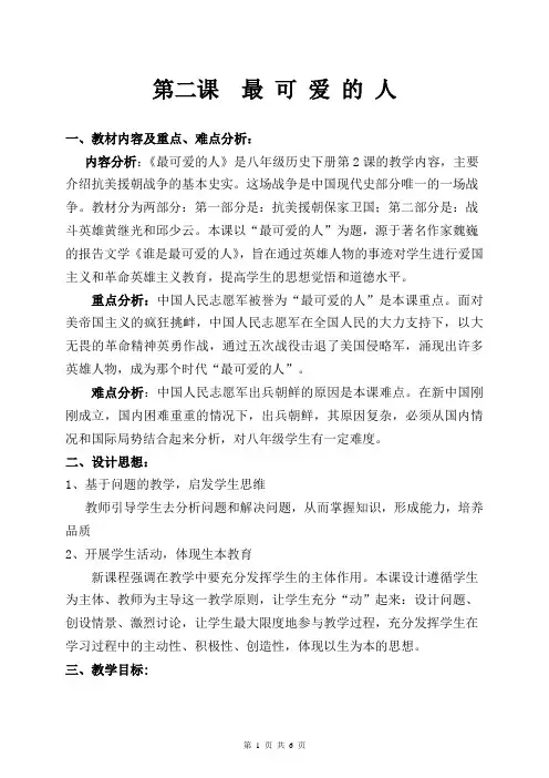 八年级历史(下)第二课  最可爱的人
