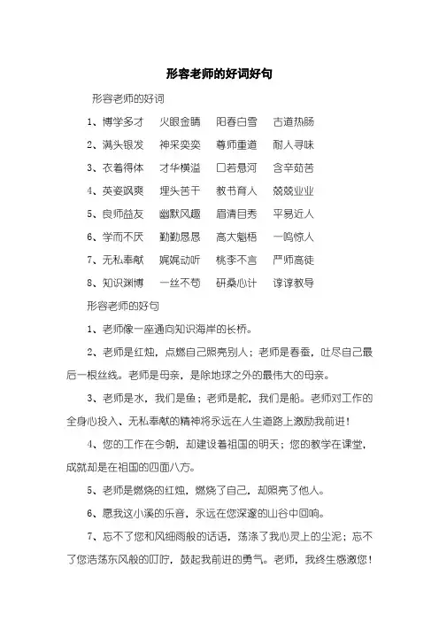 形容老师的好词好句