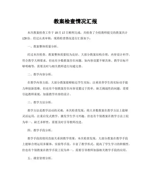 教案检查情况汇报
