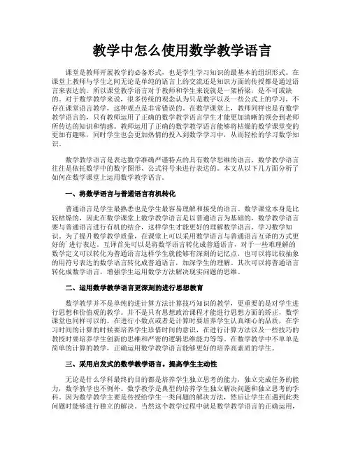 教学中怎么使用数学教学语言