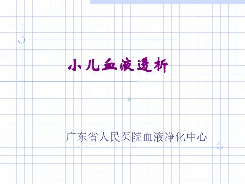 小儿血液净化课件
