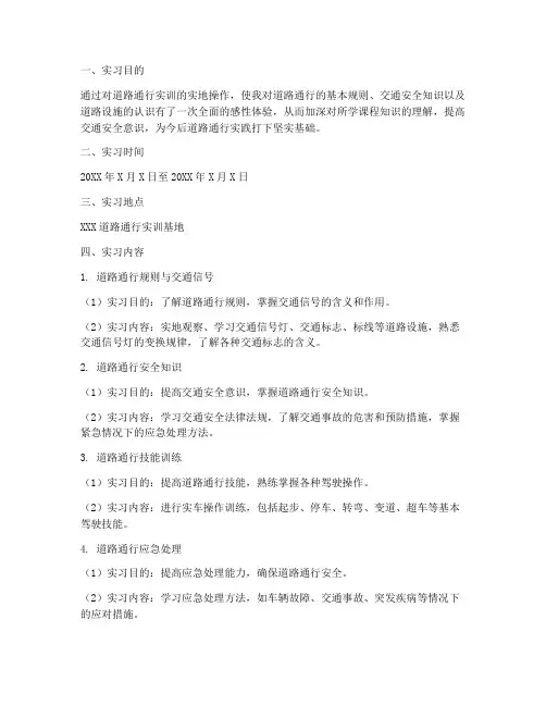 道路通行实训报告