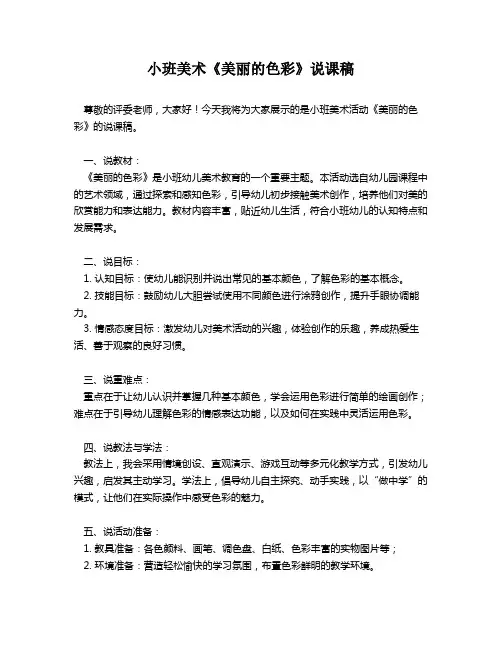 小班美术《美丽的色彩》说课稿