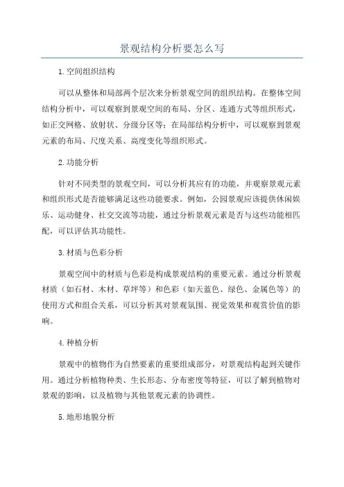 景观结构分析要怎么写