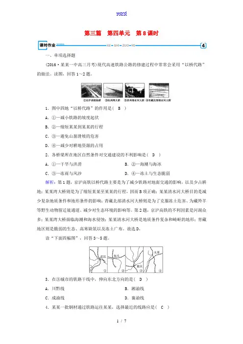 高考地理一轮复习 区域地理 第三篇 中国地理 第四单元 中国地理概况 第8课时 中国的交通课时作业-