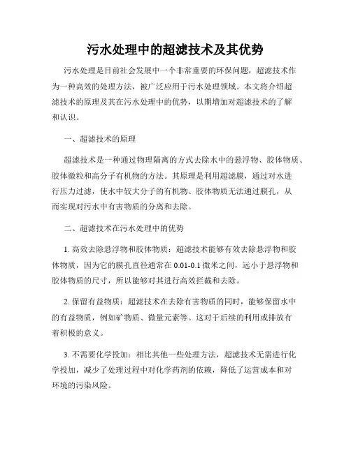 污水处理中的超滤技术及其优势