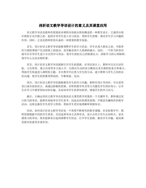 浅析语文教学导语设计的意义及其课堂应用